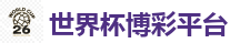 世界杯买球 - 2026世界杯官方指定下注平台